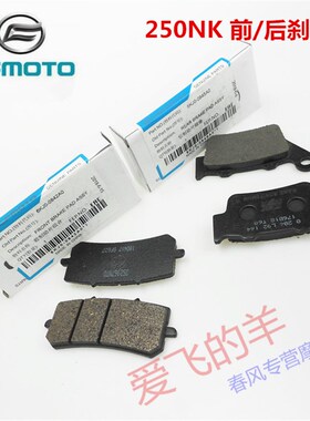 适用于250NK制动片春风CF250前后刹车片一套西互原厂配件 春风CF2