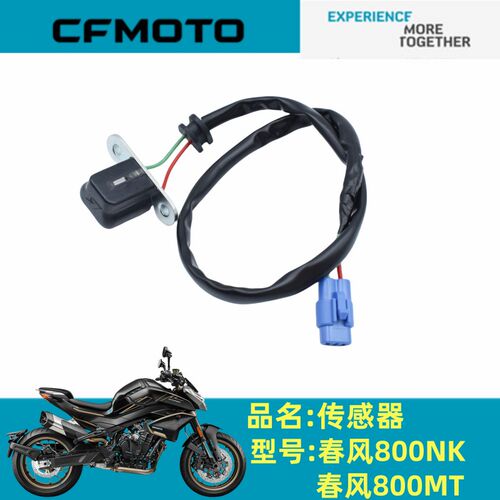 春风原厂配件CF800-7/5传感器春风800NK/春风800MT传感器