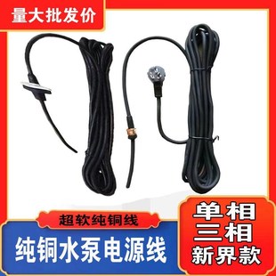 潜水泵电源线防水2芯3芯单相三相插头压片铜螺母软纯铜电线三插