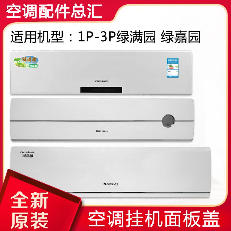 适用格力空调 1P 1.5P 2P 3匹 绿满园 绿嘉园 挂机 面板 面板盖