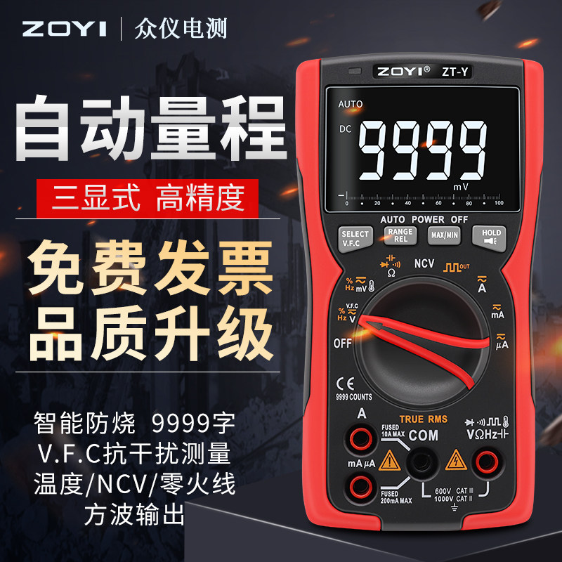 众仪ZT-Y数字万用表全自动高精度多功能万能表维修电工便携式防烧