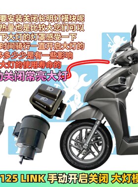 适用本田LD125 ld125link关闭大灯模块手动开关 转向提示改装配件