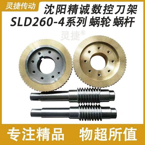 数控刀塔蜗轮蜗杆SLD260-4 沈阳机床螺杆CAK6163精诚数控刀架配件