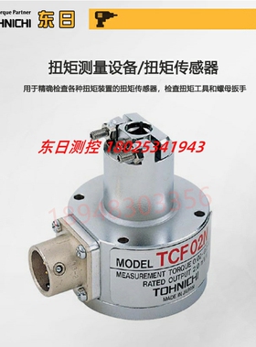 日本TOHNICHI东日固定式扭矩传感器TCF02N 04N 1N 2N 4 10 20 40N