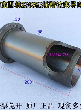 南京四机摇臂钻床配件导向套长200孔70Z3035B钻床主轴导向套55023