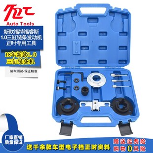 适用18新款 999ccecoboost 福特三缸1.0T链条机正时工具福睿斯新款
