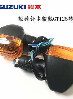 轻骑铃木骏驰GT125转向灯QS125-5-3方向拐弯骏威gs150摩托车配件