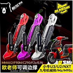 欧老师适用九号机械师MMAX2 M95c F90m E N MZ小牛U3 NXT可调边撑