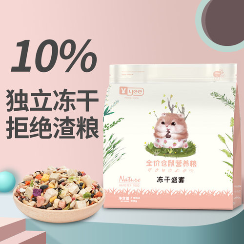 yee仓鼠粮食冻干五谷自配营养粮金丝熊主食套餐花枝鼠饲料小用品