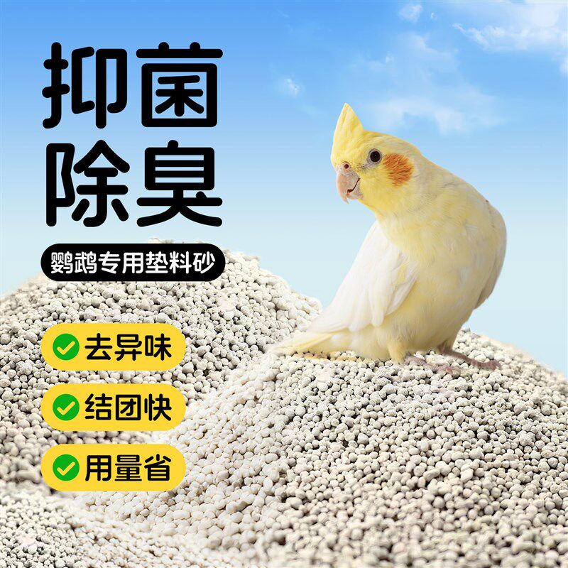 鹦鹉粪便沙除臭垫料鸟屎砂玄凤小太阳鹦鹉专用鸟窝繁殖箱雏鸟垫料