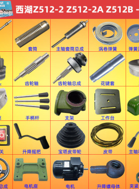 西湖Z512主轴套筒花键套齿轮轴总成手柄皮带轮刻度盘台钻配件大全
