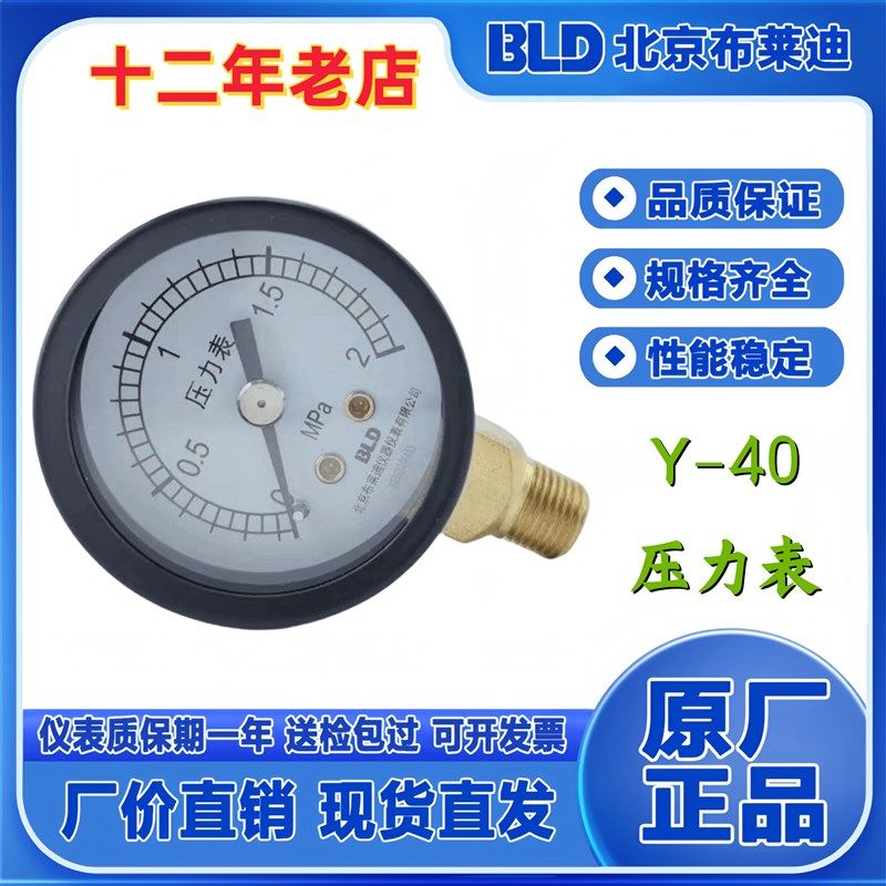 正品北京布莱迪 压力表Y-40 0~2Mpa 接口螺纹ZG1/8 表盘直径40mm