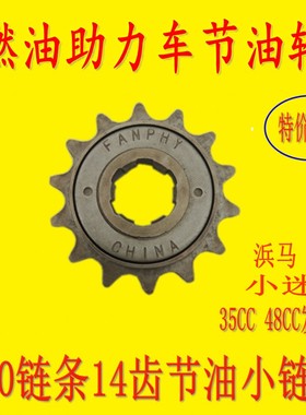 燃油助力车滑行轮35CC48CC助力车14齿滑行飞轮油电两用车节油小轮