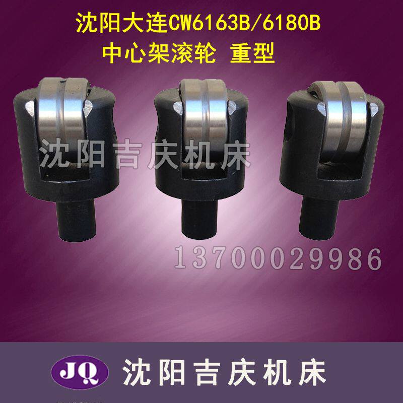 沈阳大连机床CW6163BCW6180B中心架滚轮顶头体轴承重型承重3-4吨