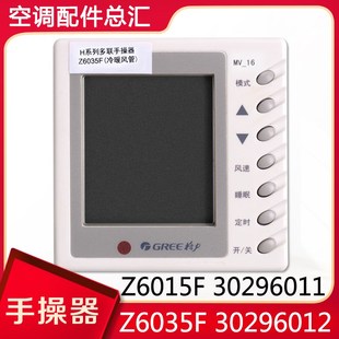 适用格力空调Z6015F 30296012线控器风管机 30296011手操器Z6035F