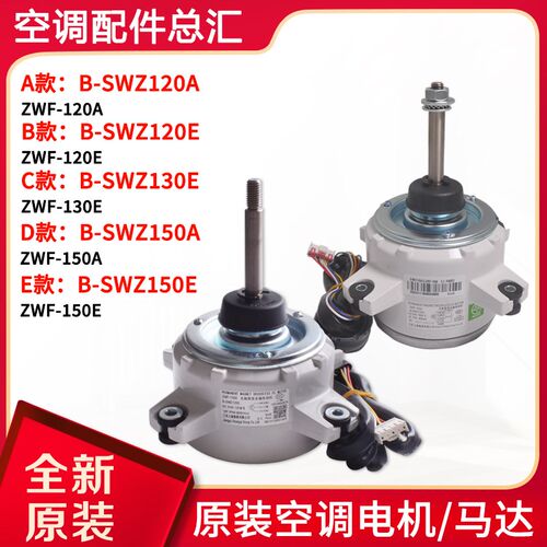 适用格力空调电机B-SWZ150E B-SWZ120A E B-SWZ150A B-SWZ130E