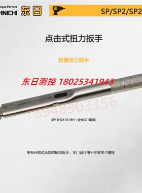 日本TOHNICHI东日扭力扳手SP120N 160N2X22 23 24 26 27 30 41-MH