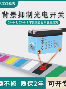CX-442/441背景抑制漫反射光电开关传感器可替代GTE6/GTB6-N1211
