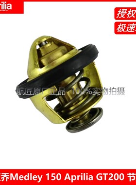 比亚乔Medley 150 Aprilia GT200 节温器 温控器 改进款 防高温