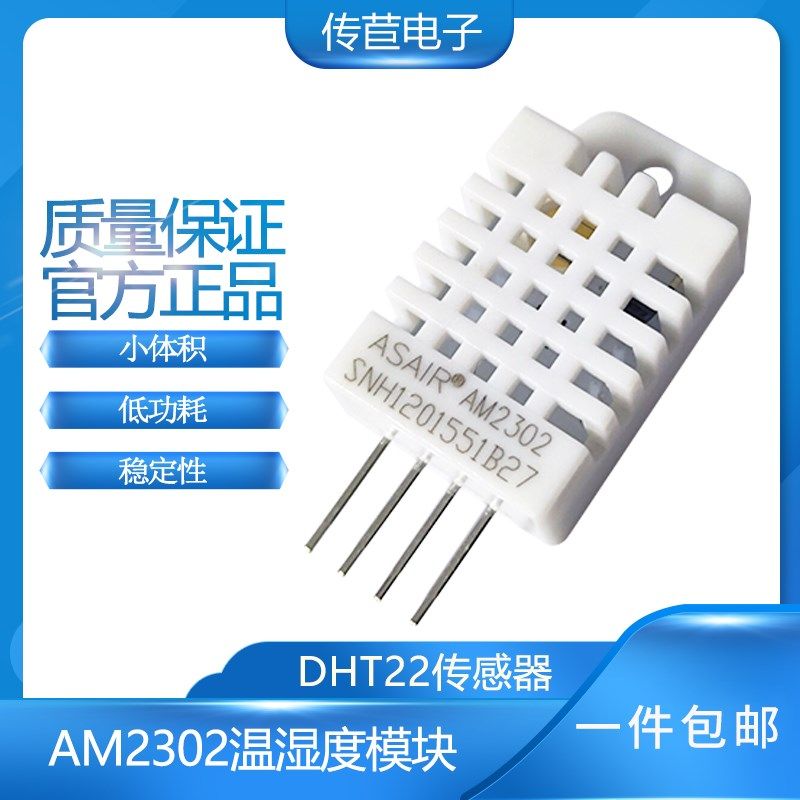 AM2302温湿传感器 数字单总线输出DHT22模块 替代SHT11 有例