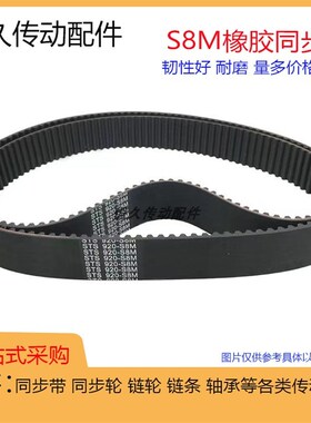 STS橡胶同步带S8M-1248/1256/1264/1272/1280/1296环形带耐磨耐油