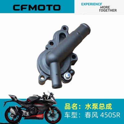 春风摩托原厂配件CF400-6水泵分总成450SR水泵总成防冻冷却液水泵