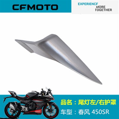 春风原厂配件CF400-6左右后尾灯护罩450SR左右后尾罩 后护板外壳