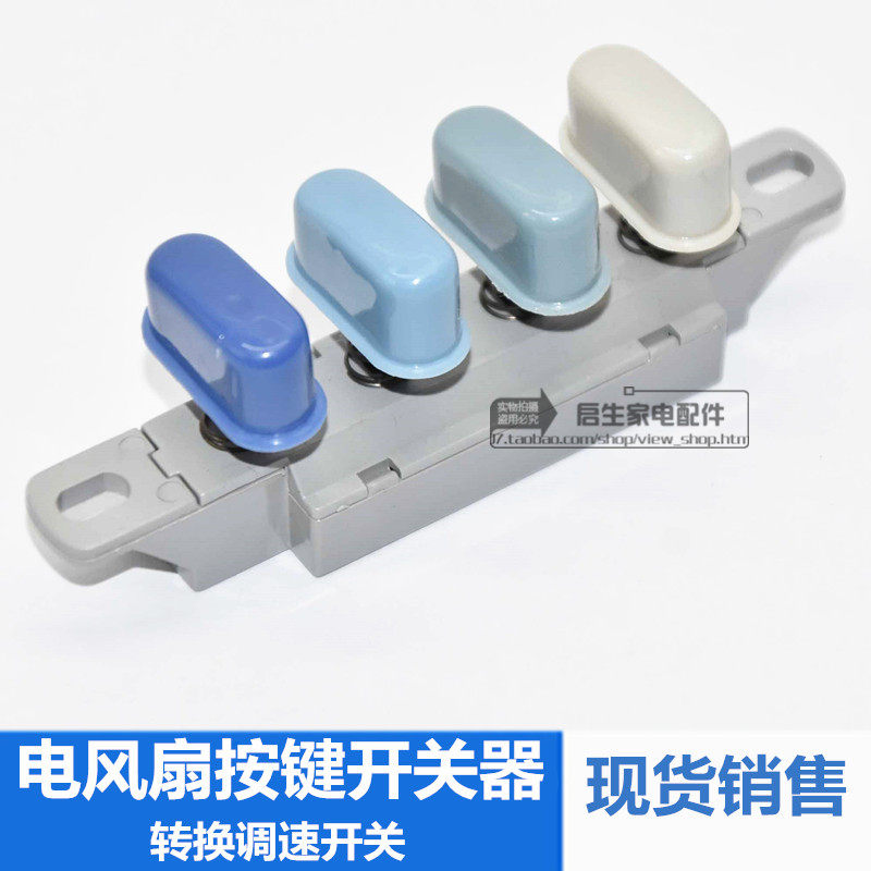 艾美特电风扇落地扇档位调速转换开关琴键式按键切换开关4键3档