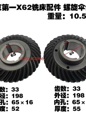 北京X62铣床螺旋伞齿轮X52KW螺旋伞齿轮Z33/33内孔65X16外径198