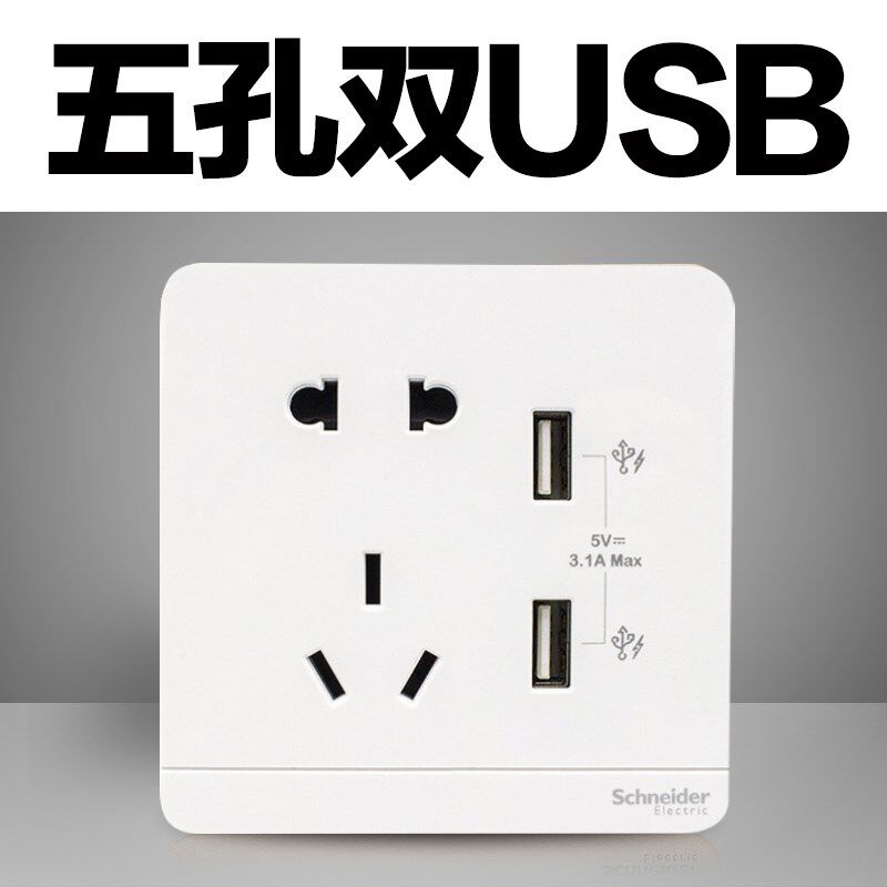 施耐德绎尚镜瓷白老国标带双USB五孔插座 3.1A 手机充电插座特价