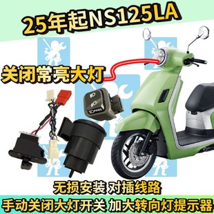 适用本田25款NS125LA大灯模块关闭 转向灯提示器超车开关改装配件