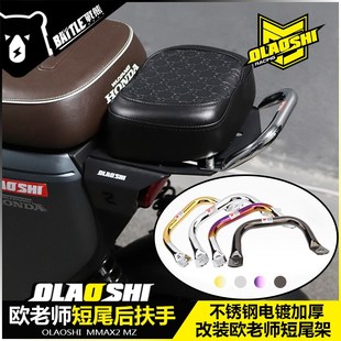 欧老师九号电镀后扶手机械师Mmax F2z Mz F90m改装短尾架扶手配件