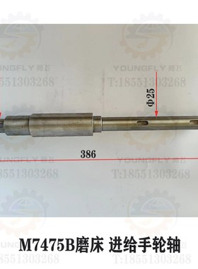 南通 上海M7475B立式磨床L=386手轮进给轴