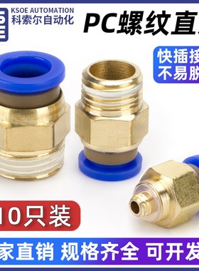 气管快速接头PC8-02气动元件6-01快插10-03螺纹直通12-04配件大全
