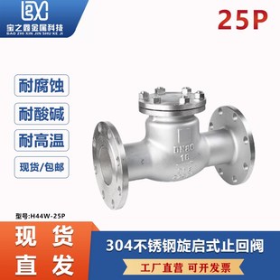 304不锈钢法兰止回阀H44W 止回阀逆止阀DN25 100 25P旋启式