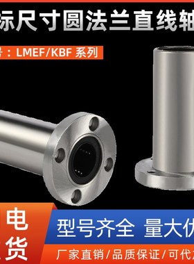 欧标尺寸圆法兰直线轴承LMEF/KBF8 12 16 20 25 30 40 50L加长型