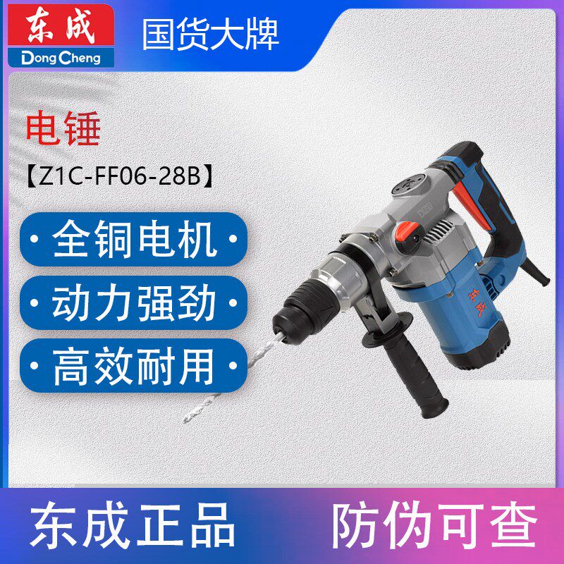 东成Z1C-FF06-28植筋电锤电镐工业1200W大功率冲击钻打混凝土家用