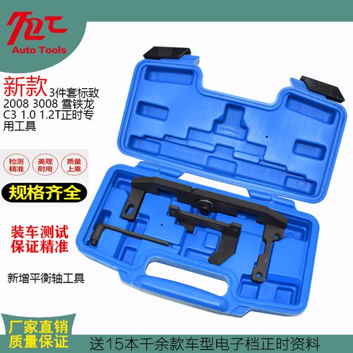 新款标志标致2008 308雪铁龙C3 1.2T正时工具 平衡轴正时工具