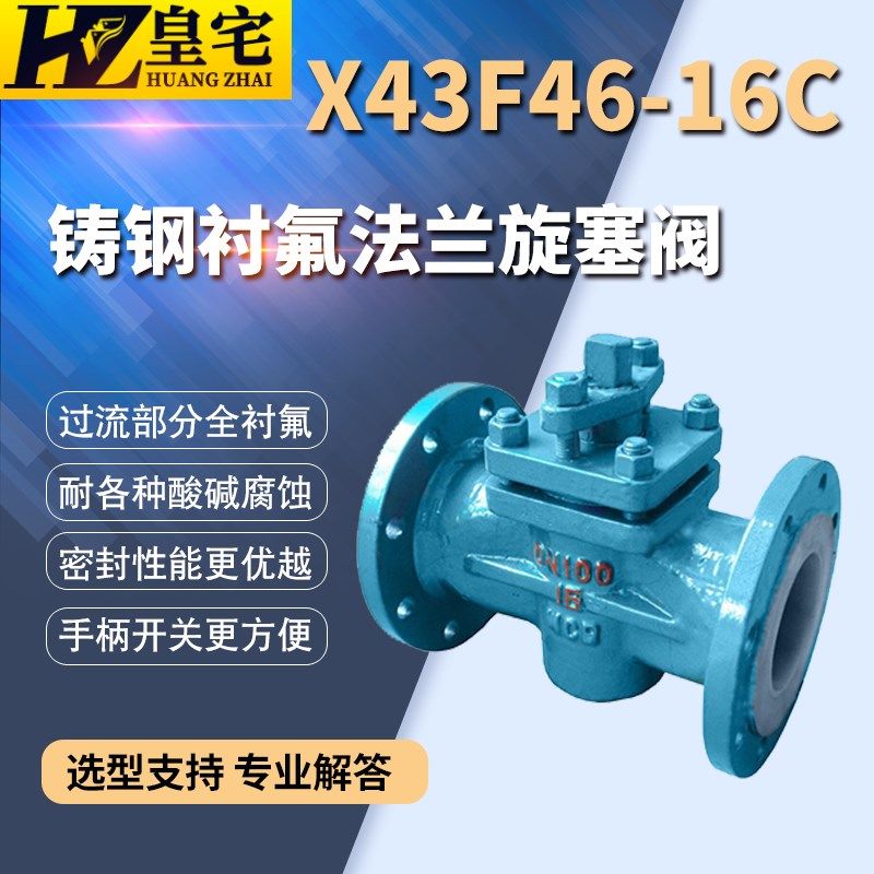 铸钢衬氟旋塞阀X43F46-16C 内衬防腐手动两通旋塞阀DN50 80 100