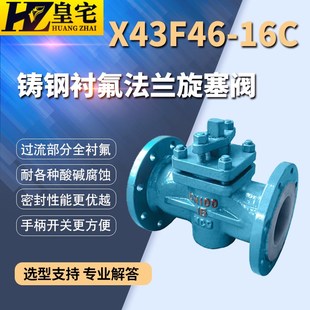 内衬防腐手动两通旋塞阀DN50 100 16C 铸钢衬氟旋塞阀X43F46