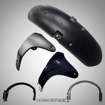 隆鑫VOGE无极机车LX300-9 350AC复古挡水板原装前挡泥板支架泥瓦