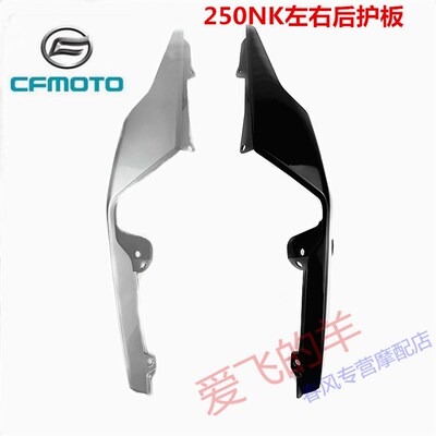春风摩托车原厂配件CF250左右后尾罩250NK后护板后装饰板扶手外壳