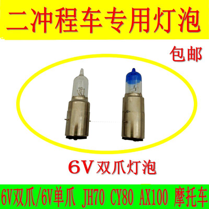 适用于摩托车6V伏金城AX100长春100嘉陵70 90重庆80建设60大灯泡
