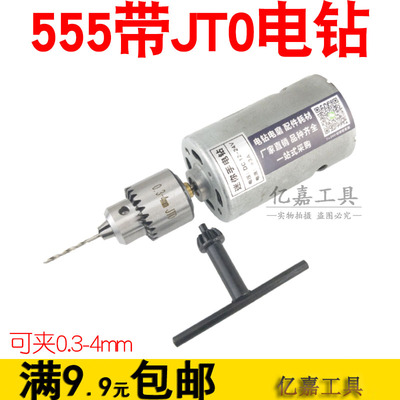 555电钻 带0.3~4mmJT0钻夹 12V~36V小电钻 微型迷你电钻 DIY电磨