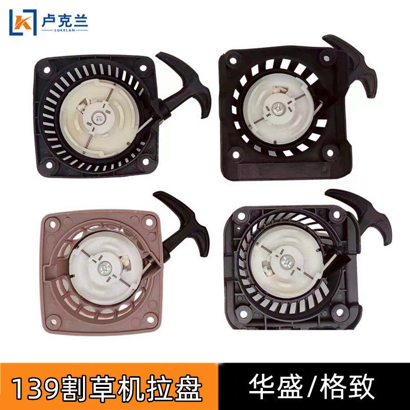 四冲程割灌机本田款格致款割草机配件华盛HS139启动器139拉盘