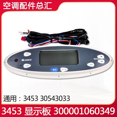 格力空调 30543033 显示器 3453 5P贵族电路板 300001060349