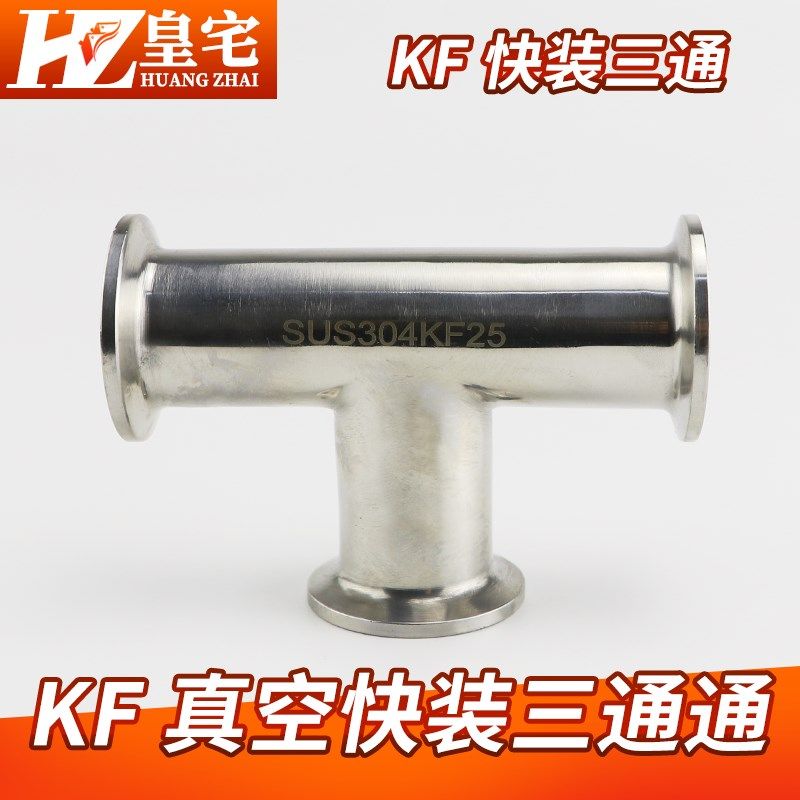 不锈钢KF快装三通  304卫生级法兰三通接头 KF10 KF16 KF25  KF40