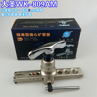 大圣扩管器WK 809AM铜管胀管器空调维修工具偏心支持9mm公英一体