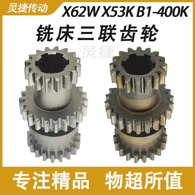 铣床三联齿轮X62W X52K齐齐哈尔2226F北京XA5032铣床配件灵捷传动