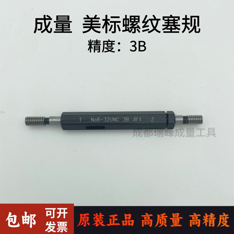 成量美标螺纹塞规 牙规 通止规No2 4 6 8 10 1/4 3/8  UNC UNF 3B